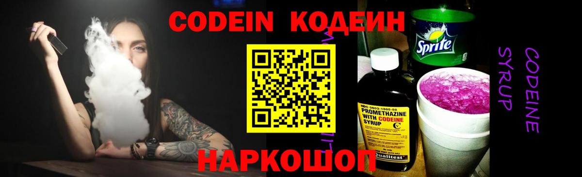 Кодеин Purple Drank  Codein Purple Drank  Вход с VPN  Волгоград 